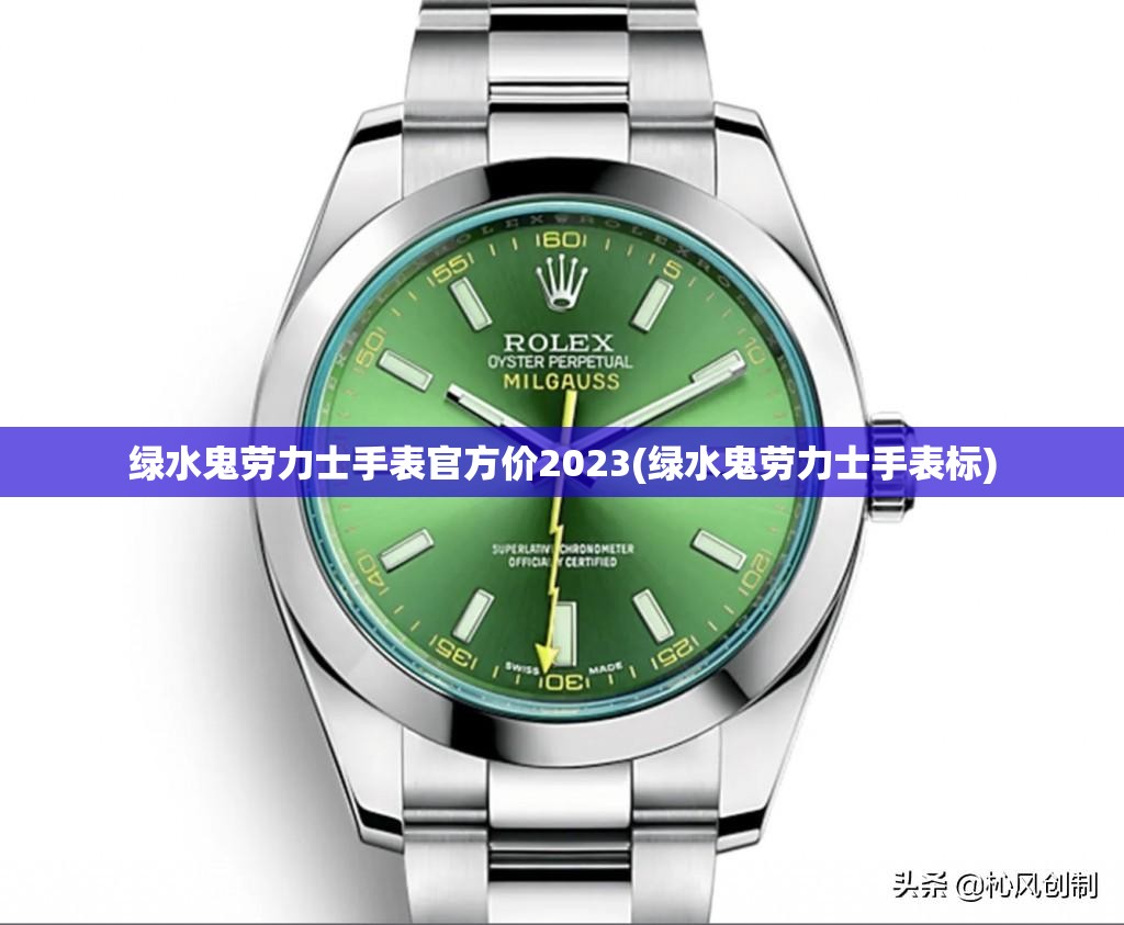 绿水鬼劳力士手表官方价2023(绿水鬼劳力士手表标)