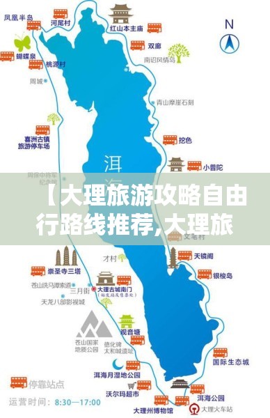 【大理旅游攻略自由行路线推荐,大理旅游攻略自由行路线推荐一下】