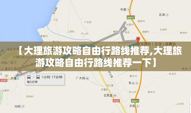 【大理旅游攻略自由行路线推荐,大理旅游攻略自由行路线推荐一下】