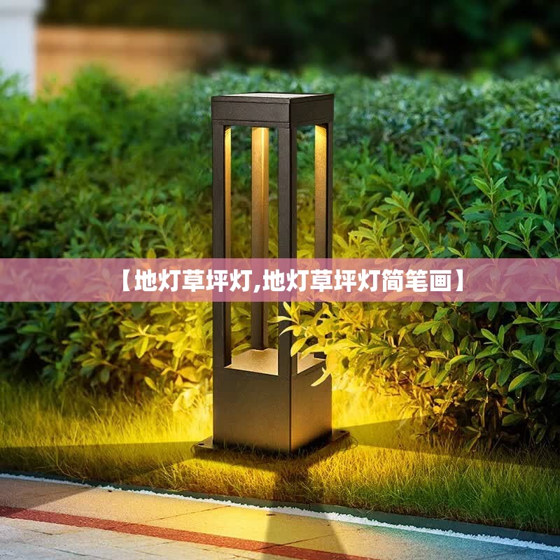 【地灯草坪灯,地灯草坪灯简笔画】 【地灯草坪灯,地灯草坪灯简笔画】