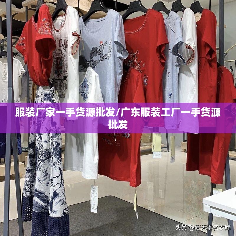 服装厂家一手货源批发/广东服装工厂一手货源批发