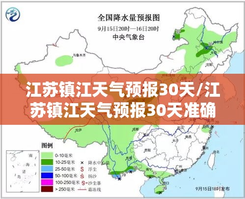 江苏镇江天气预报30天/江苏镇江天气预报30天准确