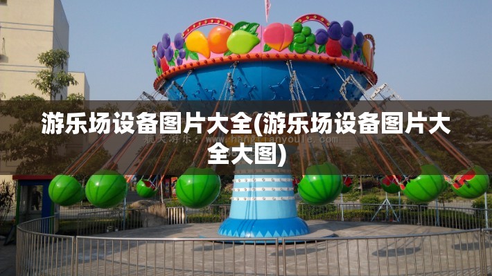 游乐场设备图片大全(游乐场设备图片大全大图)