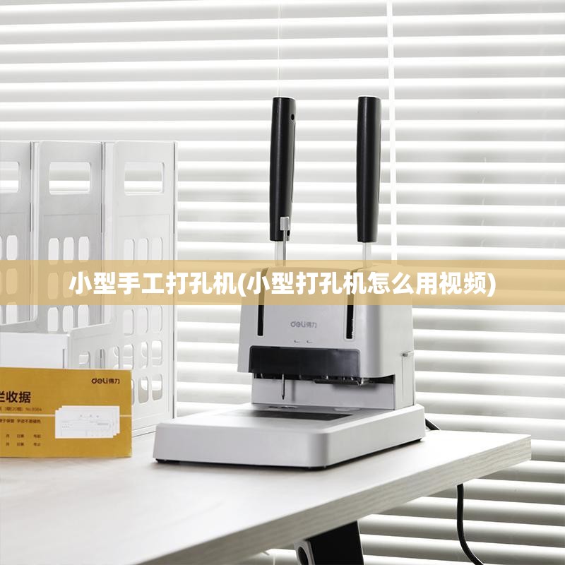 小型手工打孔机(小型打孔机怎么用视频)