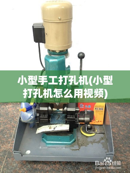 小型手工打孔机(小型打孔机怎么用视频)