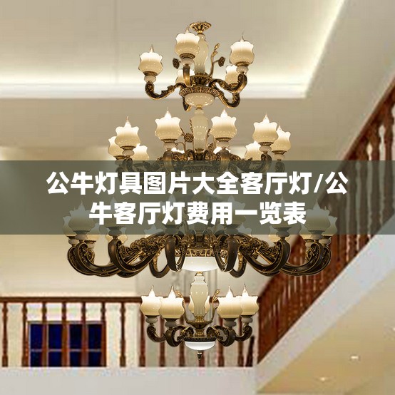 公牛灯具图片大全客厅灯/公牛客厅灯费用一览表