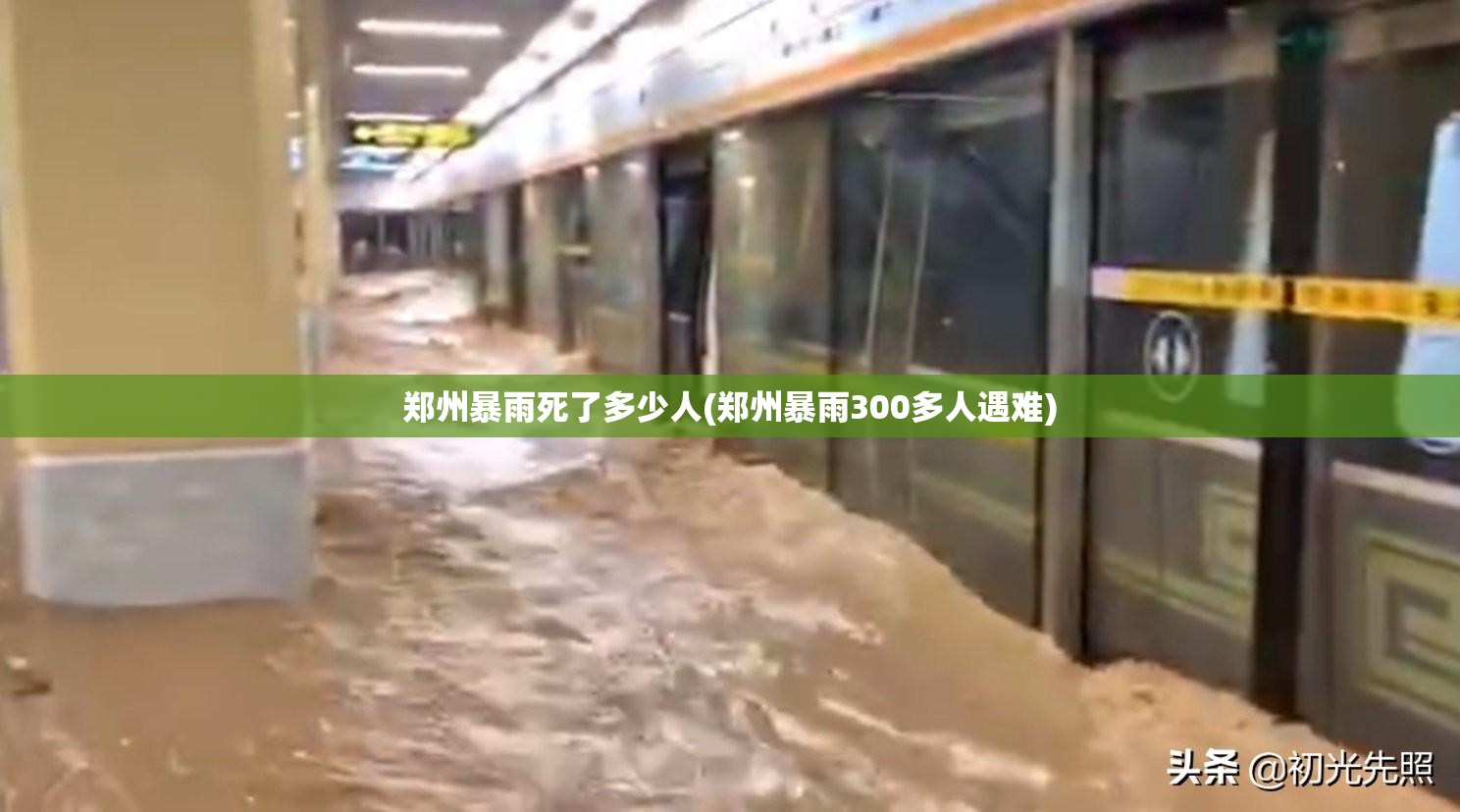 郑州暴雨死了多少人(郑州暴雨300多人遇难)