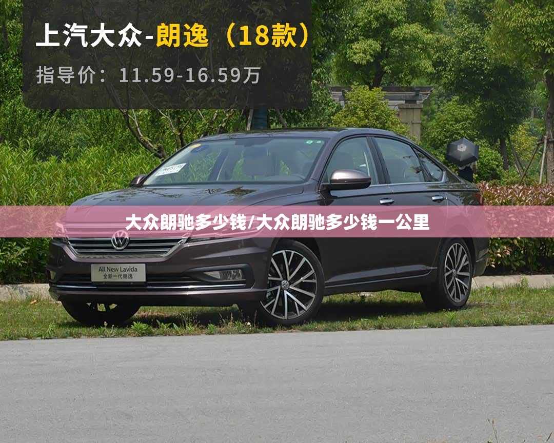 大众朗驰多少钱/大众朗驰多少钱一公里
