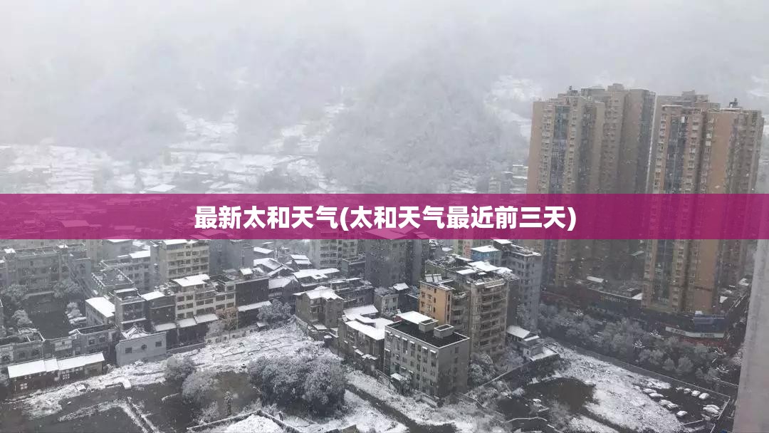 最新太和天气(太和天气最近前三天)