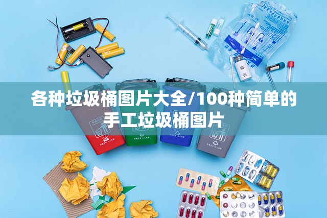 各种垃圾桶图片大全/100种简单的手工垃圾桶图片