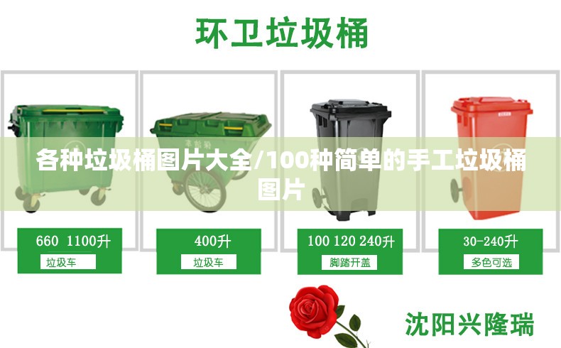 各种垃圾桶图片大全/100种简单的手工垃圾桶图片