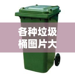 各种垃圾桶图片大全/100种简单的手工垃圾桶图片