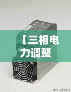 【三相电力调整器,三相电力调整器工作原理】