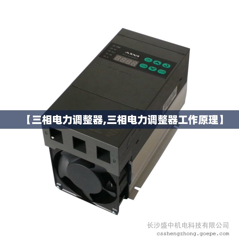 【三相电力调整器,三相电力调整器工作原理】