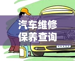 汽车维修保养查询/汽车维修保养记录怎么查