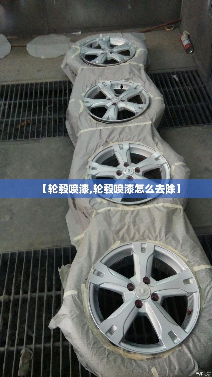 【轮毂喷漆,轮毂喷漆怎么去除】