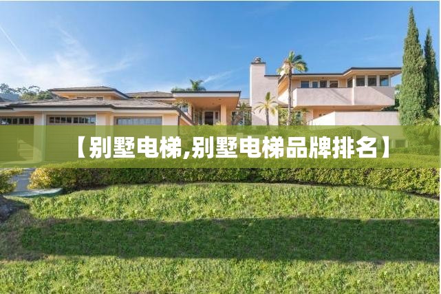 【别墅电梯,别墅电梯品牌排名】