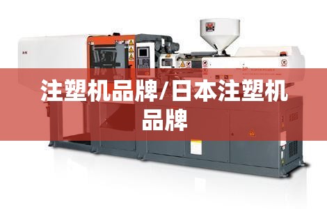 注塑机品牌/日本注塑机品牌