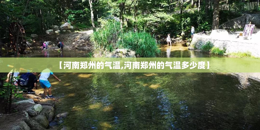 【河南郑州的气温,河南郑州的气温多少度】