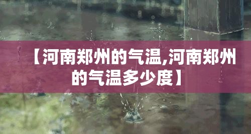 【河南郑州的气温,河南郑州的气温多少度】