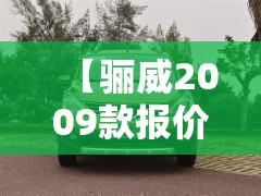 【骊威2009款报价及图片,骊威2009款质量怎么样】