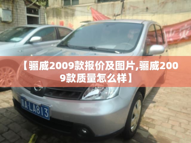 【骊威2009款报价及图片,骊威2009款质量怎么样】