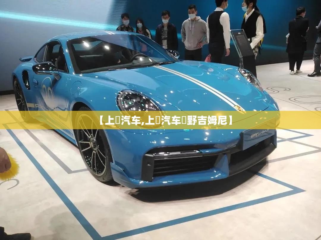 【上喆汽车,上喆汽车喆野吉姆尼】