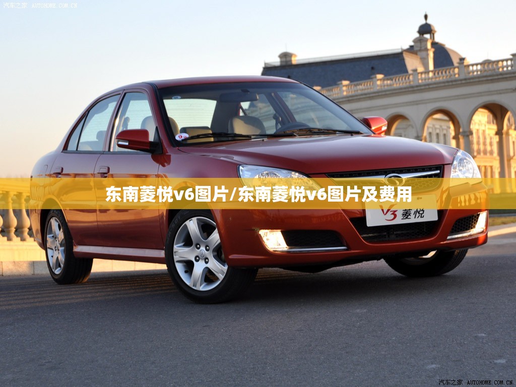 东南菱悦v6图片/东南菱悦v6图片及费用