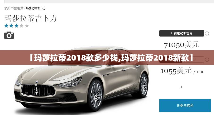 【玛莎拉蒂2018款多少钱,玛莎拉蒂2018新款】