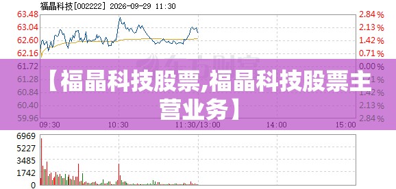 【福晶科技股票,福晶科技股票主营业务】 【福晶科技股票,福晶科技股票主营业务】
