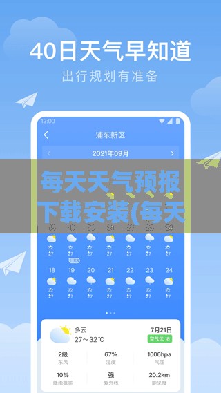 每天天气预报下载安装(每天天气预报视频)