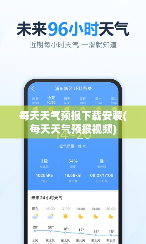 每天天气预报下载安装(每天天气预报视频)