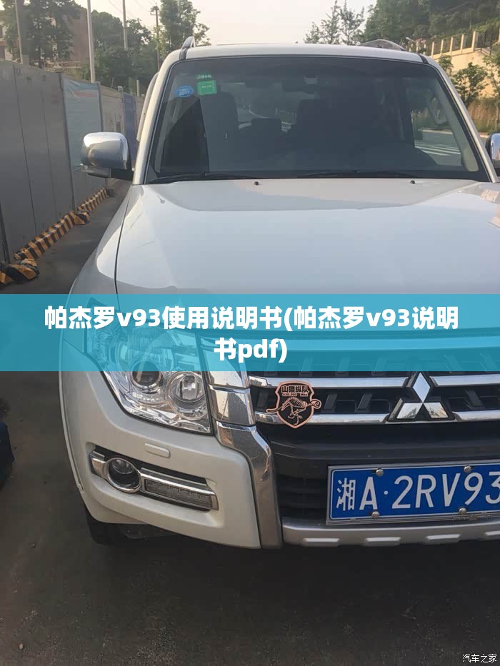 帕杰罗v93使用说明书(帕杰罗v93说明书pdf) 帕杰罗v93使用说明书(帕杰罗v93说明书pdf)