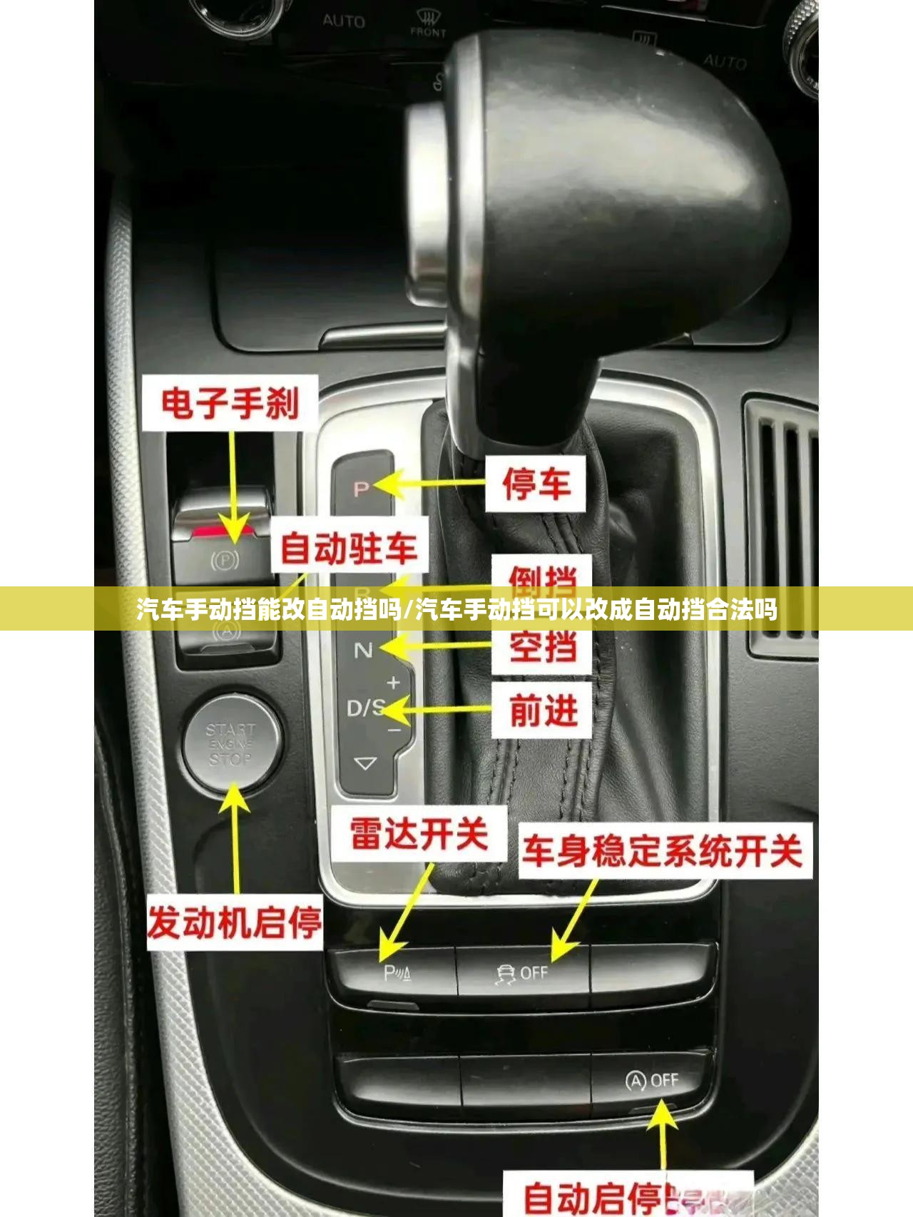 汽车手动挡能改自动挡吗/汽车手动挡可以改成自动挡合法吗