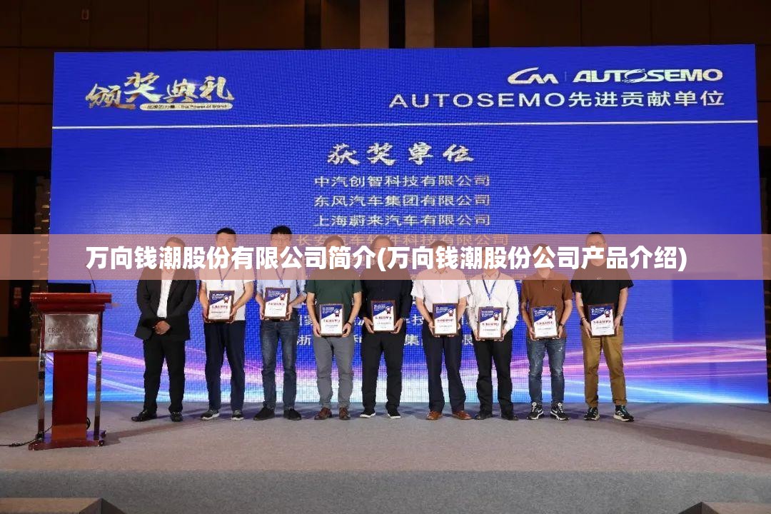 万向钱潮股份有限公司简介(万向钱潮股份公司产品介绍)