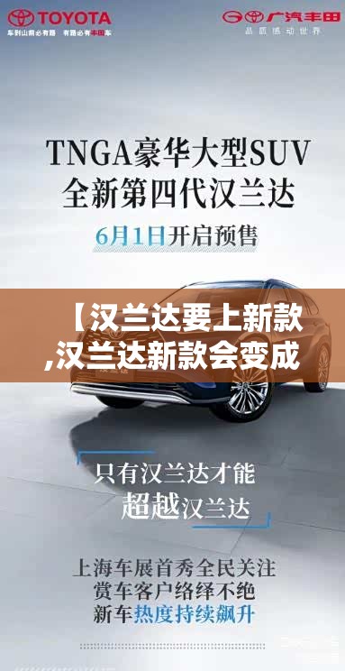 【汉兰达要上新款,汉兰达新款会变成什么样】