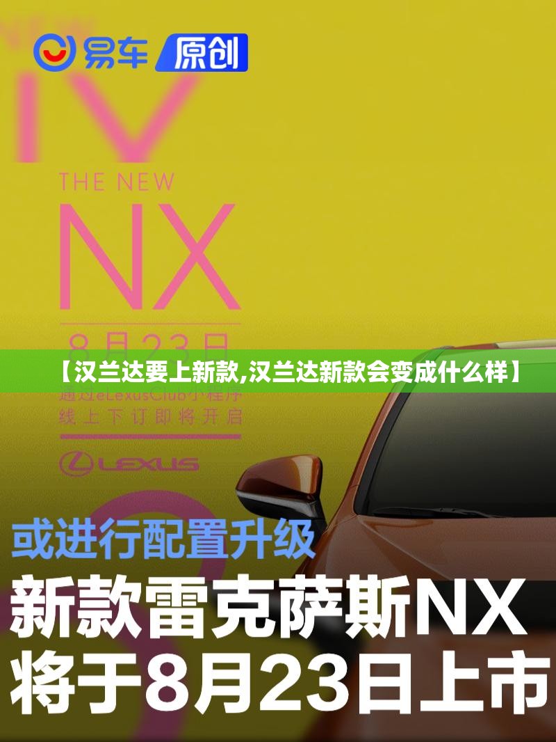 【汉兰达要上新款,汉兰达新款会变成什么样】