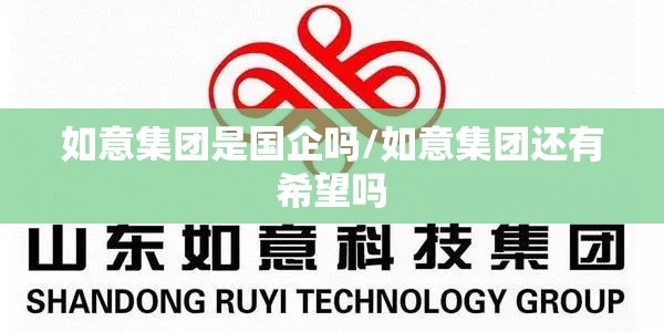 如意集团是国企吗/如意集团还有希望吗