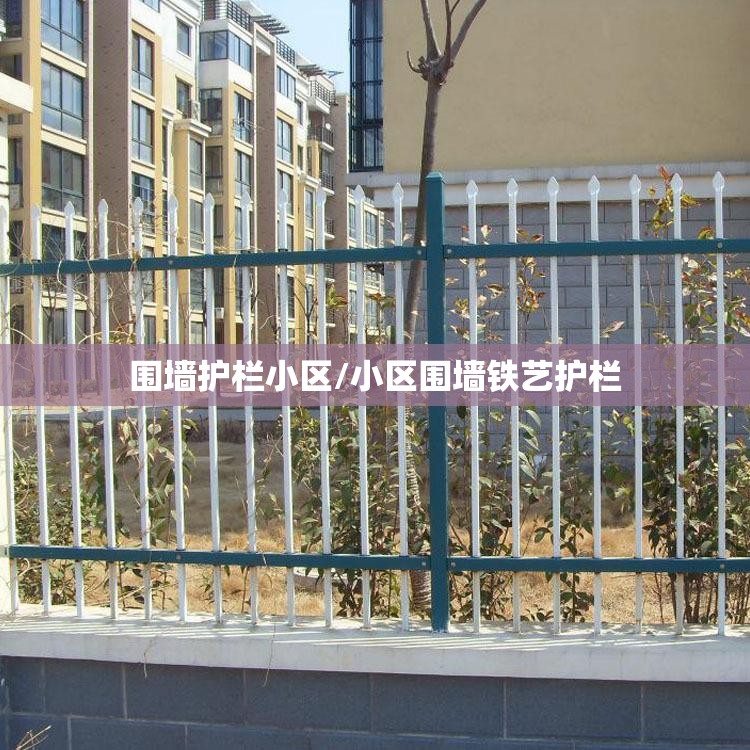 围墙护栏小区/小区围墙铁艺护栏