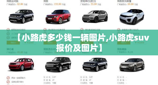 【小路虎多少钱一辆图片,小路虎suv报价及图片】 【小路虎多少钱一辆图片,小路虎suv报价及图片】