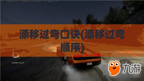 漂移过弯口诀(漂移过弯顺序)