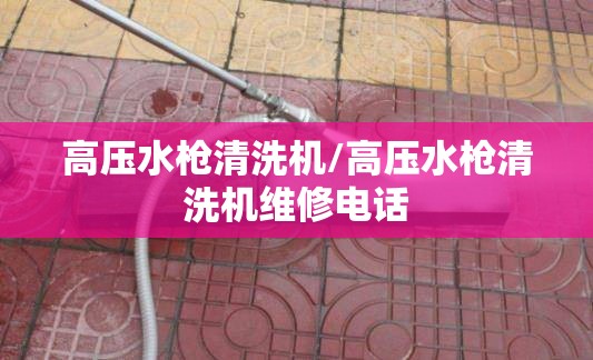 高压水枪清洗机/高压水枪清洗机维修电话