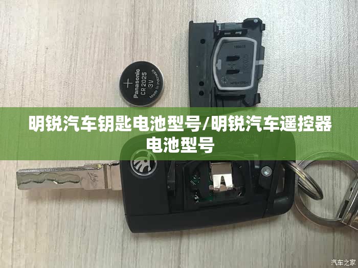 明锐汽车钥匙电池型号/明锐汽车遥控器电池型号