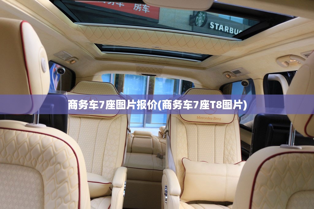 商务车7座图片报价(商务车7座T8图片)
