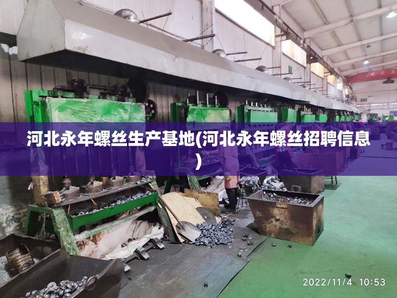 河北永年螺丝生产基地(河北永年螺丝招聘信息) 河北永年螺丝生产基地(河北永年螺丝招聘信息)