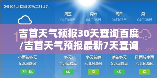 吉首天气预报30天查询百度/吉首天气预报最新7天查询
