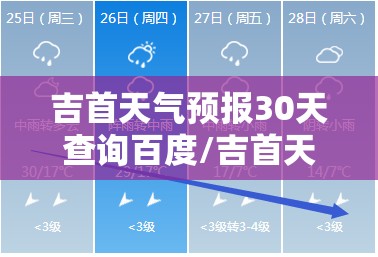 吉首天气预报30天查询百度/吉首天气预报最新7天查询