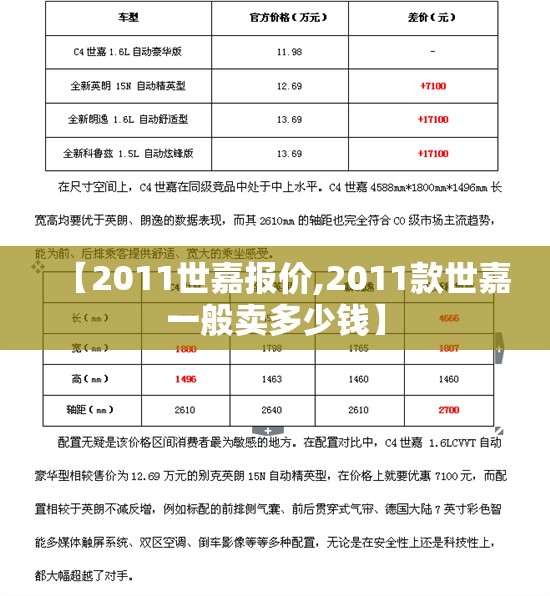 【2011世嘉报价,2011款世嘉一般卖多少钱】