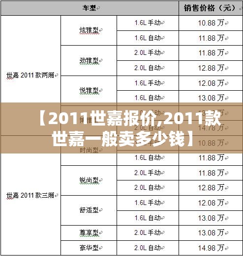 【2011世嘉报价,2011款世嘉一般卖多少钱】