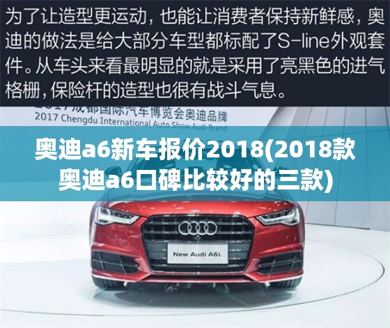 奥迪a6新车报价2018(2018款奥迪a6口碑比较好的三款)
